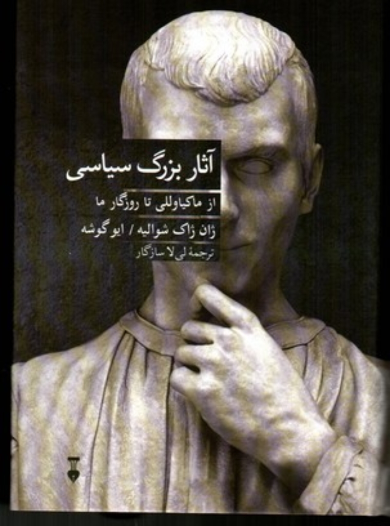 تصویر  آثار بزرگ سیاسی - از  ماکیاولی تا روزگار ما (رقعی-شمیز)